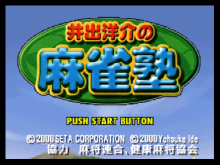 Ide Yosuke no Mahjong Juku title screen for Nintendo 64